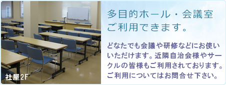 多目的ホール・会議室 ご利用できます。