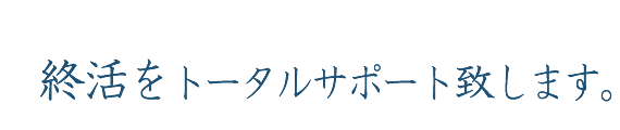 終活をトータルでサポート致します。