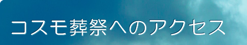 コスモ葬祭へのアクセス