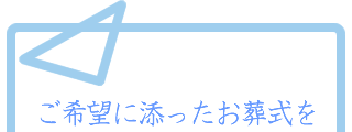 コスモ葬祭 特徴その1　本当にあったお葬式を