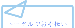 コスモ葬祭 特徴その2　トータルでお手伝い