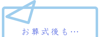 コスモ葬祭 特徴その3　お葬式後も…