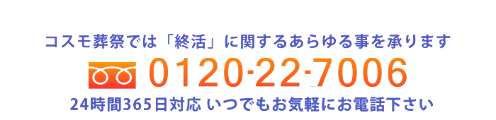 コスモ葬祭では「終活」に関するあらゆる事をご相談できます　フリーダイヤル：0120-22-7006