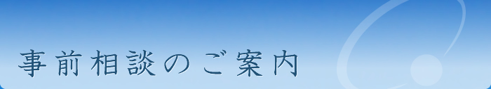 事前相談のご案内