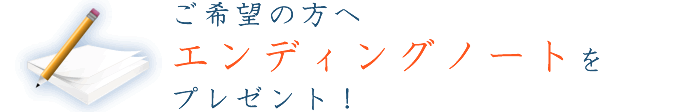 ご希望の方へエンディングノートをプレゼント！