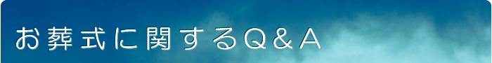 お葬儀に関するQ&A