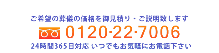 ご希望の葬儀の価格をお見積り・ご説明致します。