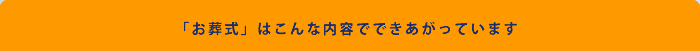 「お葬式」はこんな内容でできあがっています