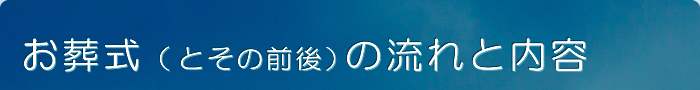 お葬儀（とその前後）の流れと内容