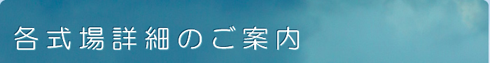 各式場詳細のご案内