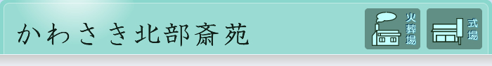 かわさき北部斎苑