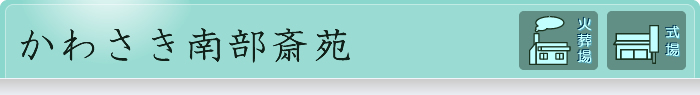 かわさき南部斎苑