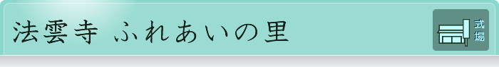 法雲寺 ふれあいの里